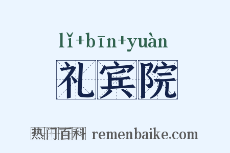 礼宾院是什么意思的图片